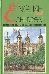 Книга English for Children / Английский язык для младших школьников