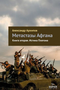 Книга Истина Платона