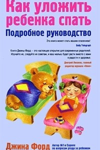 Книга Как уложить ребенка спать. Подробное руководство