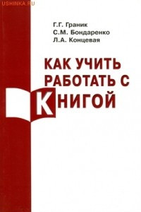 Книга Как учить работать с книгой