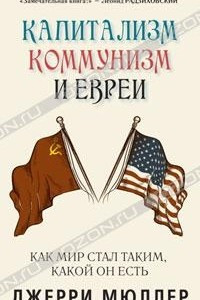 Книга Капитализм, коммунизм и евреи