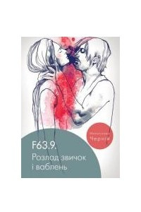 Книга F63.9. Розлад звичок і ваблень