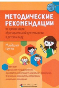 Книга Методические рекомендации по организации образовательной деятельности в детском саду. Младшая группа