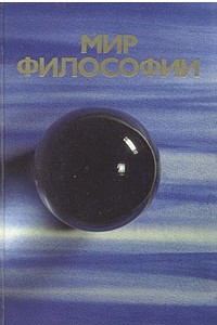 Книга Мир философии. В двух томах. Том 1