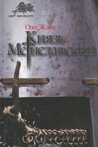 Книга Князь Мстиславский