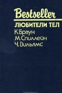 Книга Любители тел