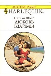 Книга Любовь взаймы