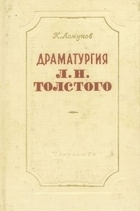 Книга Драматургия Л. Н. Толстого