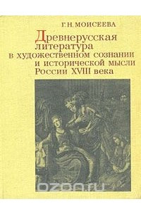 Книга Древнерусская литература в художественном сознании и исторической мысли России XVIII века