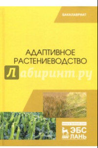 Книга Адаптивное растениеводство. Учебное пособие