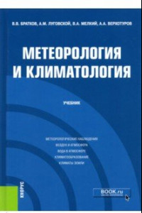 Книга Метеорология и климатология. Учебник