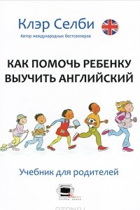 Книга Как помочь ребенку выучить английский?