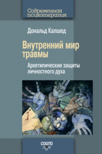 Книга Внутренний мир травмы. Архетипические защиты личностного духа