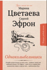 Книга Одноколыбельники. Проза и письма 1912-1941