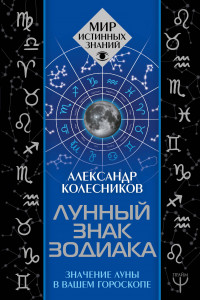 Книга Лунный знак зодиака. Значение Луны в вашем гороскопе