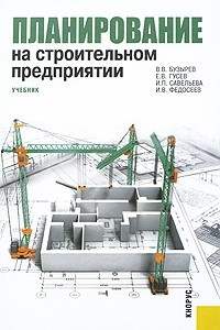 Книга Планирование на строительном предприятии