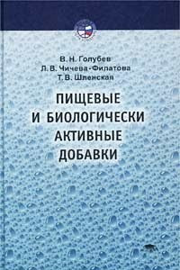 Голубев пищевые и биологически активные добавки