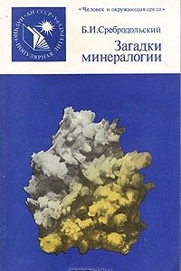 Книга Загадки минералогии