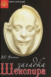 Книга Загадка Шекспира