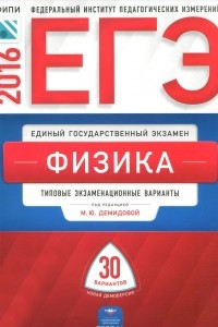 Книга ЕГЭ-2016. Физика. Типовые экзаменационные варианты. 30 вариантов