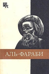 Книга Абу-Наср аль-Фараби