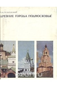 Книга Древние города Подмосковья