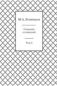 Книга Собрание сочинений в 3-х томах. Том 1