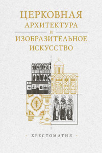 Книга Церковная архитектура и изобразительное искусство. Хрестоматия