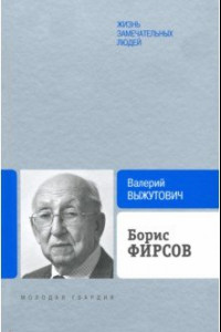 Книга Борис Фирсов. Путь от Варшавского вокзала