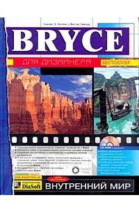 Книга Bryce для дизайнера