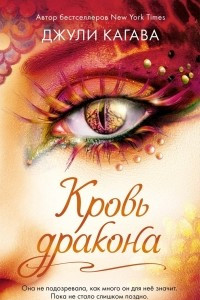 Книга Кровь дракона