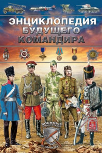 Книга Энциклопедия будущего командира