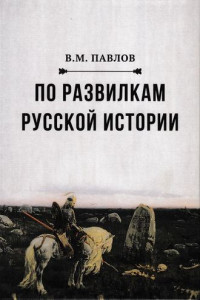 Книга По развилкам русской истории