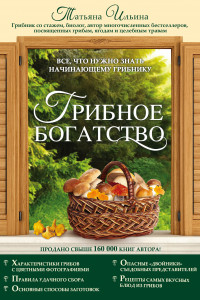 Книга Грибное богатство. Все, что нужно знать начинающему грибнику