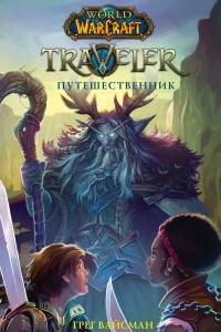 Книга World of WarCraft. Traveler: Путешественник