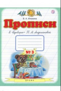 Книга Прописи. 1 класс. В 4-х тетрадях. Тетрадь №3 к 