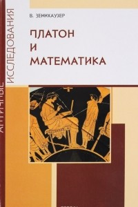 Книга Платон и математика