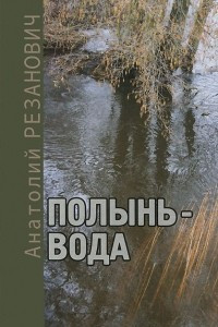 Книга Полынь-вода