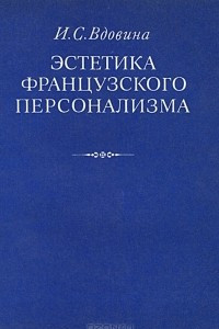 Книга Эстетика французского персонализма