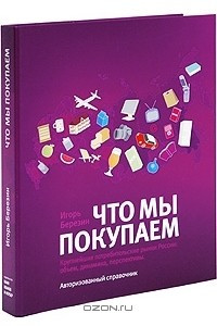 Книга Что мы покупаем. Крупнейшие потребительские рынки России
