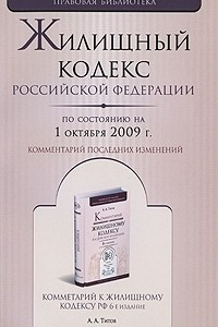 Книга Жилищный кодекс Российской Федерации