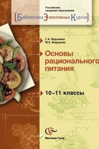 Книга Основы рационального питания. 10-11 классы. Учебное пособие