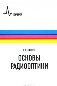 Книга Основы радиооптики. Учебное пособие