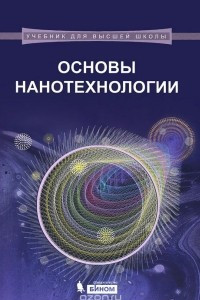 Книга Основы нанотехнологии. Учебник