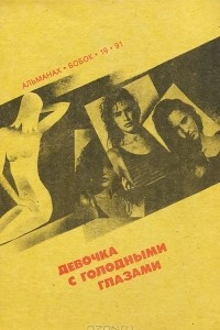 Книга Бобок. Альманах, №19, 1991