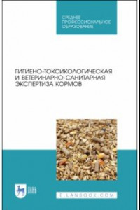 Книга Гигиено-токсикологическая и ветеринарно-санитарная экспертиза кормов. Учебное пособие