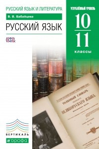 Книга Русский язык. 10-11 кл. Учебник . ВЕРТИКАЛЬ