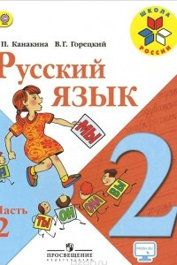Книга Русский язык. 2 класс. Учебник. В 2 частях. Часть 2