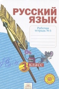 Книга Русский язык. 3 класс. Рабочая тетрадь. В 4 частях. Часть 3