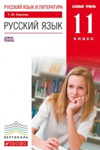 Книга Русский язык. 11 класс. Базовый уровень. Учебник